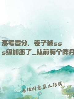 高考零分，卷子被sss级加密了