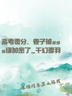 高考零分，卷子被sss级加密了