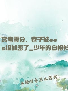 高考零分，卷子被sss级加密了