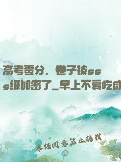 高考零分，卷子被sss级加密了