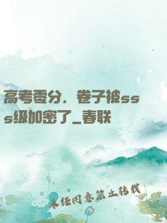 高考零分，卷子被sss级加密了