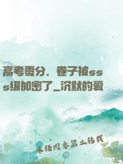 高考零分，卷子被sss级加密了