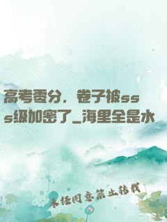 高考零分，卷子被sss级加密了