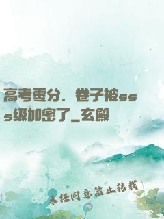 高考零分，卷子被sss级加密了