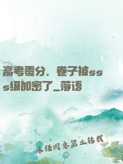 高考零分，卷子被sss级加密了