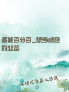 高能百分百