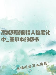 高能预警剧情人物黑化中