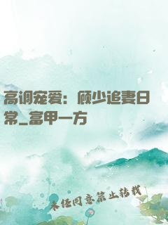 高调宠爱：顾少追妻日常
