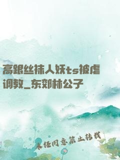 高跟丝袜人妖ts被虐调教