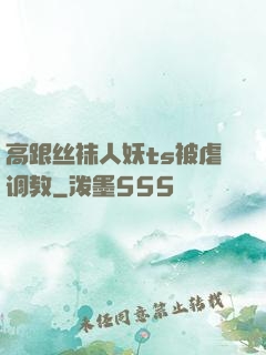 高跟丝袜人妖ts被虐调教