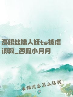 高跟丝袜人妖ts被虐调教