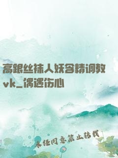 高跟丝袜人妖含精调教vk