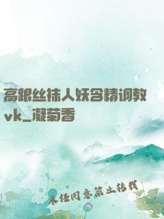 高跟丝袜人妖含精调教vk