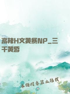 高辣H文黄暴NP