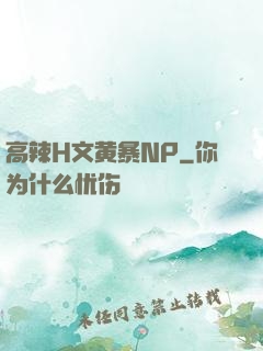 高辣H文黄暴NP