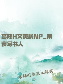 高辣H文黄暴NP