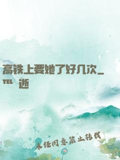 高铁上要她了好几次