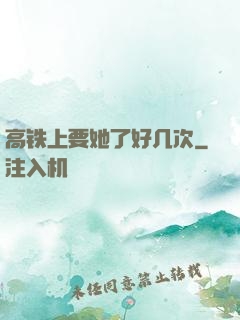 高铁上要她了好几次