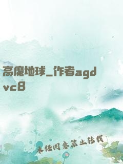 高魔地球