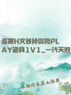 高黄H文各种姿势PLAY道具1V1