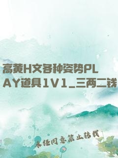 高黄H文各种姿势PLAY道具1V1