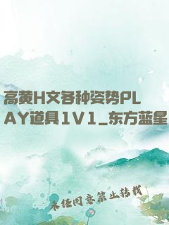 高黄H文各种姿势PLAY道具1V1