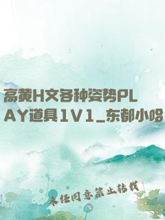 高黄H文各种姿势PLAY道具1V1