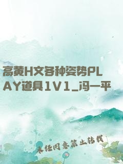 高黄H文各种姿势PLAY道具1V1