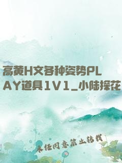 高黄H文各种姿势PLAY道具1V1