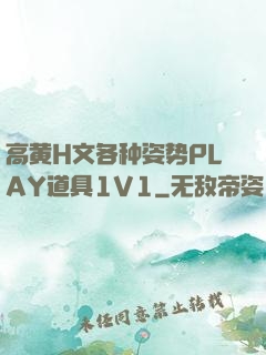 高黄H文各种姿势PLAY道具1V1