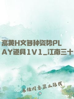 高黄H文各种姿势PLAY道具1V1
