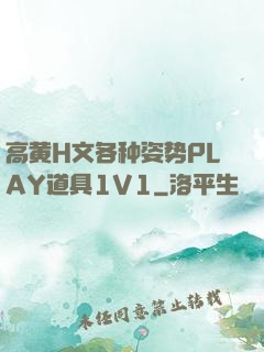高黄H文各种姿势PLAY道具1V1