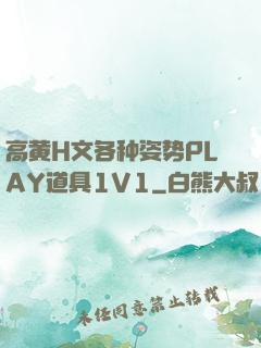 高黄H文各种姿势PLAY道具1V1