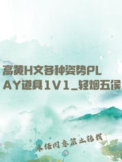 高黄H文各种姿势PLAY道具1V1