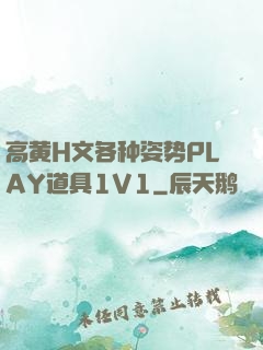 高黄H文各种姿势PLAY道具1V1