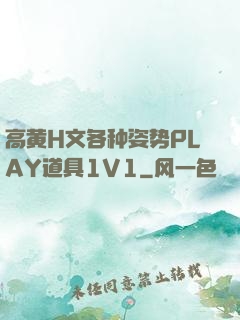 高黄H文各种姿势PLAY道具1V1