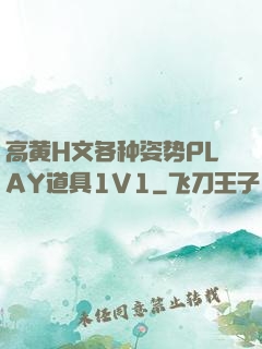 高黄H文各种姿势PLAY道具1V1