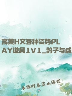 高黄H文各种姿势PLAY道具1V1