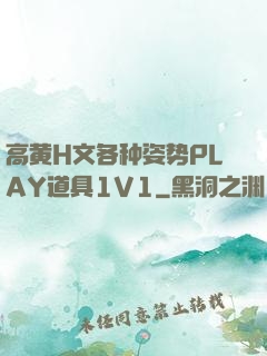 高黄H文各种姿势PLAY道具1V1