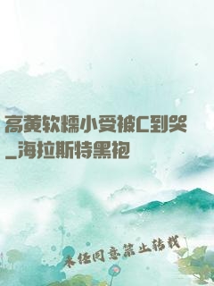 高黄软糯小受被C到哭