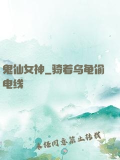 鬼仙女神
