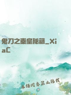 鬼刀之秦皇秘藏