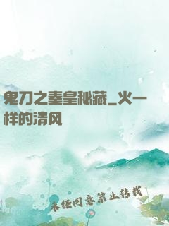 鬼刀之秦皇秘藏
