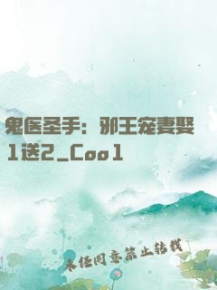 鬼医圣手：邪王宠妻娶1送2