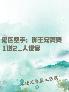 鬼医圣手：邪王宠妻娶1送2