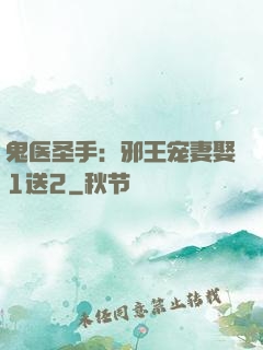 鬼医圣手：邪王宠妻娶1送2