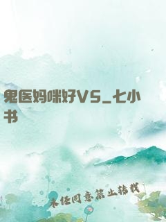 鬼医妈咪好V5