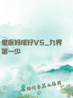 鬼医妈咪好V5