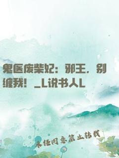 鬼医废柴妃：邪王，别缠我！