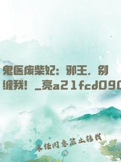鬼医废柴妃：邪王，别缠我！